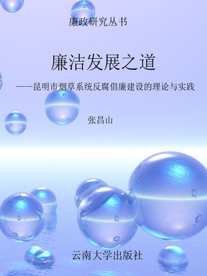 cover image of 廉洁发展之道——昆明市烟草系统反腐倡廉建设的理论与实践 (Clean Governance Development)